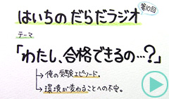 だらだラジオ10