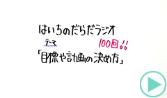 だらだラジオ100