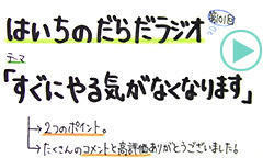 だらだラジオ101