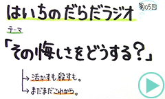 だらだラジオ105