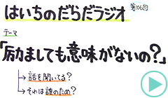 だらだラジオ106