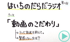 だらだラジオ11
