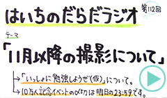 だらだラジオ112
