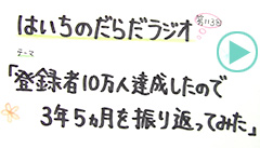 だらだラジオ113