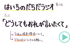 だらだラジオ115
