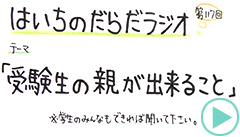 だらだラジオ117