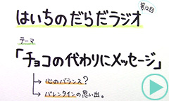 だらだラジオ12