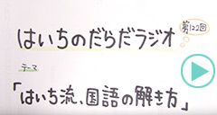だらだラジオ122