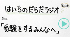だらだラジオ125