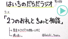 だらだラジオ128
