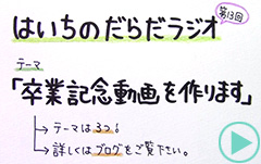 だらだラジオ13
