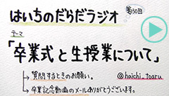 だらだラジオ130