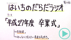 だらだラジオ133