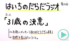 だらだラジオ134