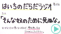 だらだラジオ137