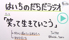 だらだラジオ139
