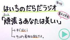 だらだラジオ14