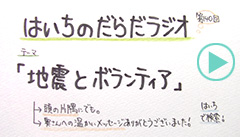 だらだラジオ140