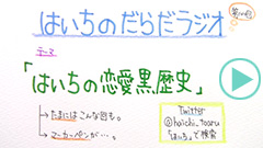 だらだラジオ144