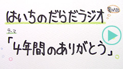 だらだラジオ145