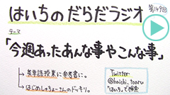 だらだラジオ149