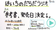 だらだラジオ150