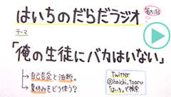 だらだラジオ151