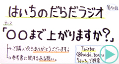 だらだラジオ152