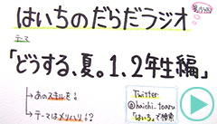 だらだラジオ154