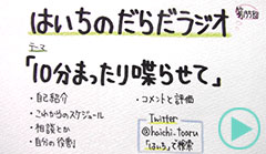 だらだラジオ155