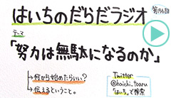だらだラジオ156