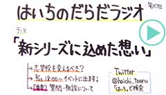 だらだラジオ157