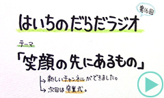 だらだラジオ16
