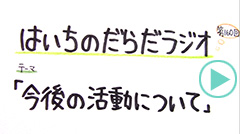 だらだラジオ160