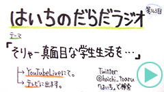 だらだラジオ163