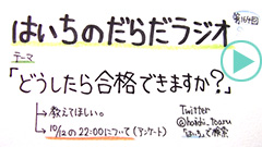 だらだラジオ164