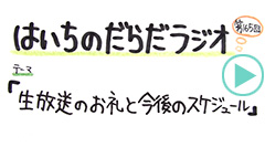 だらだラジオ165