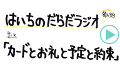 だらだラジオ169