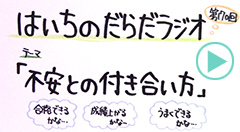 だらだラジオ170