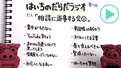 だらだラジオ171