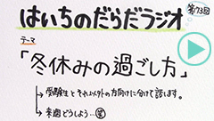 だらだラジオ173