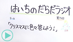 だらだラジオ174