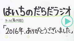 だらだラジオ175