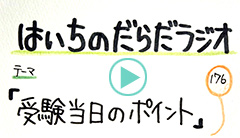 だらだラジオ176