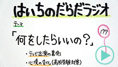 だらだラジオ177