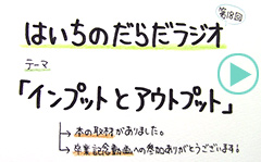 だらだラジオ18