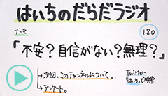 だらだラジオ180