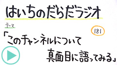 だらだラジオ181