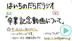 だらだラジオ182