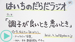 だらだラジオ185